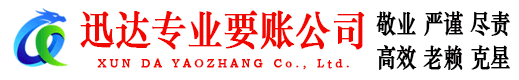普宁迅达收债公司